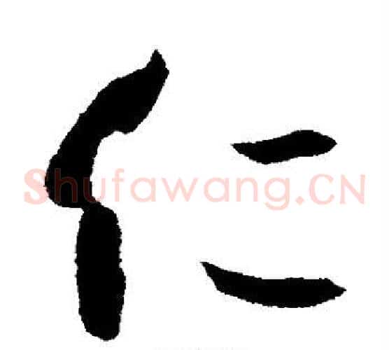 仁