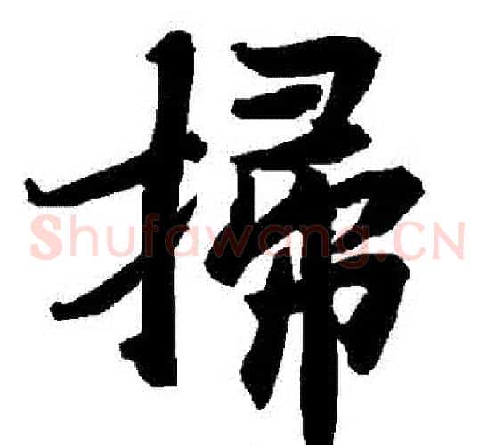 掃