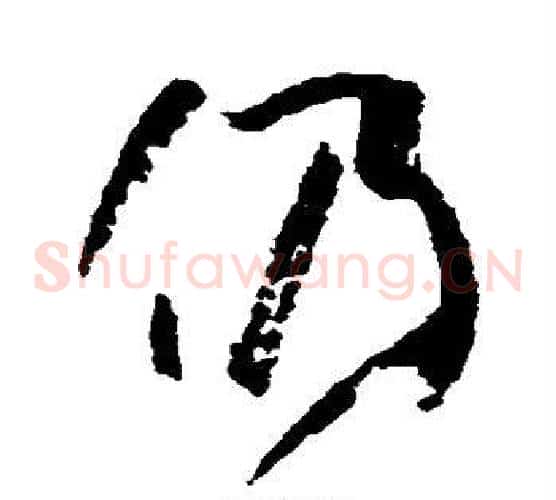 仍