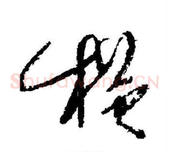 横