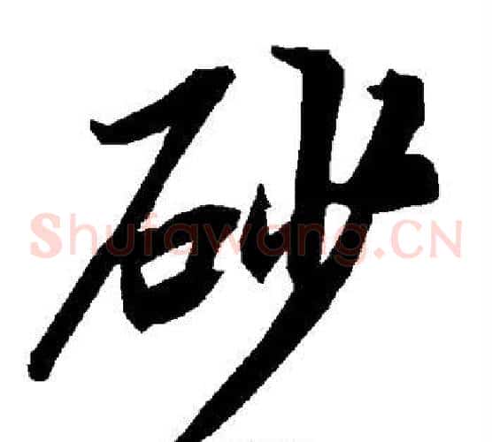 砂