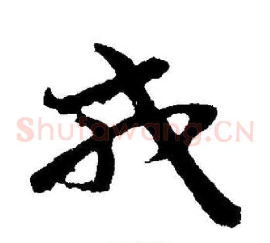 戎