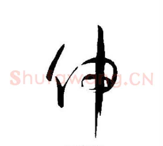 伸
