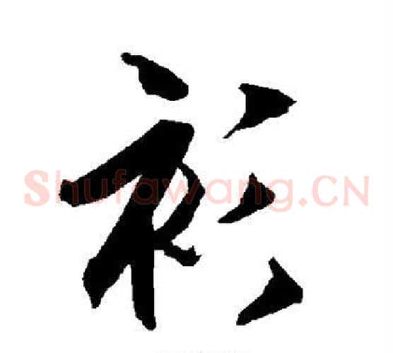 衫