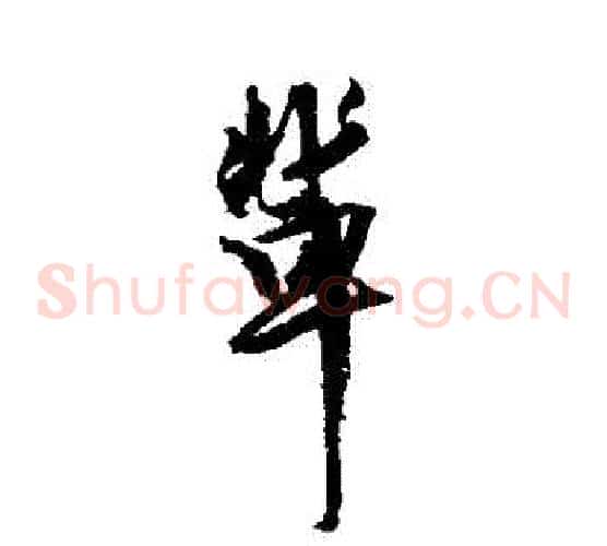 輩