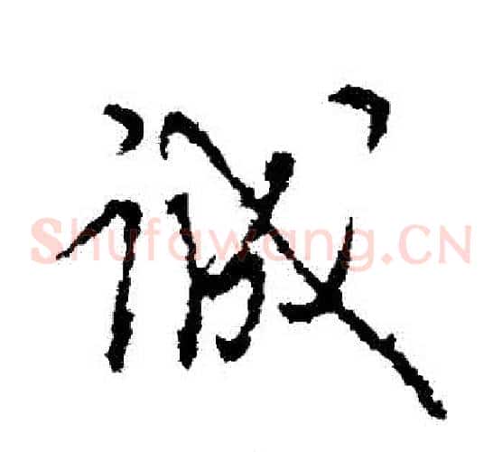 誠