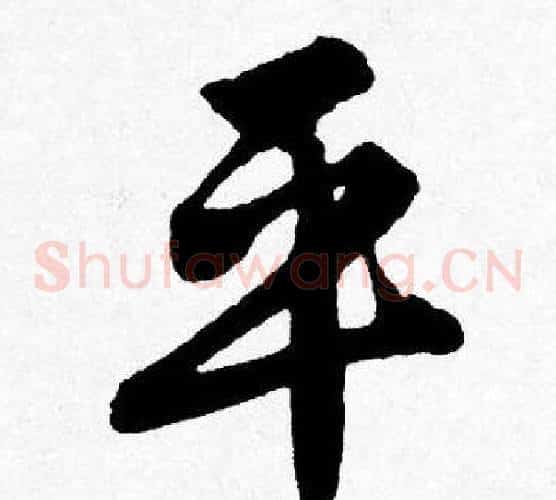 平
