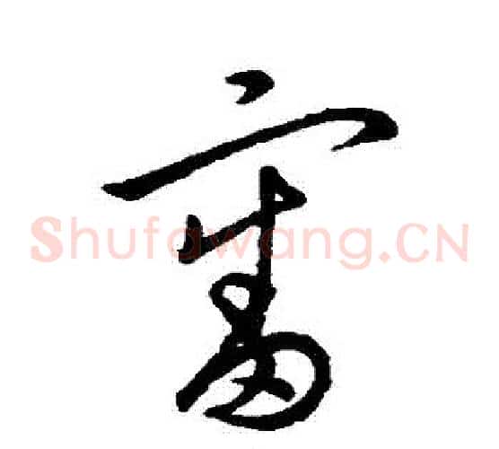 審