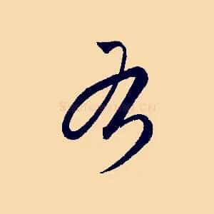 右