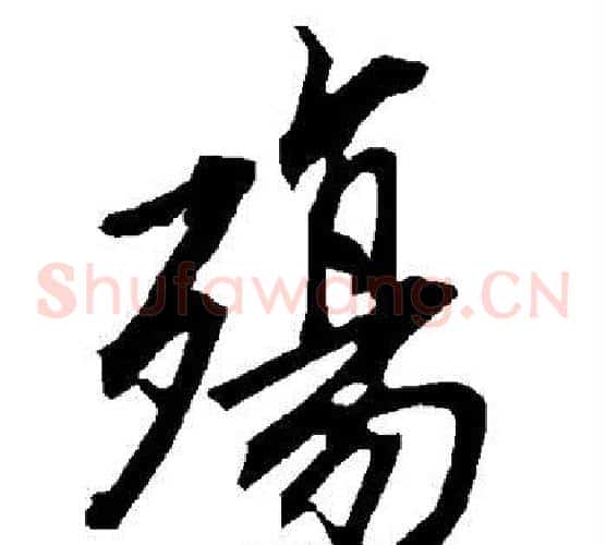 殇