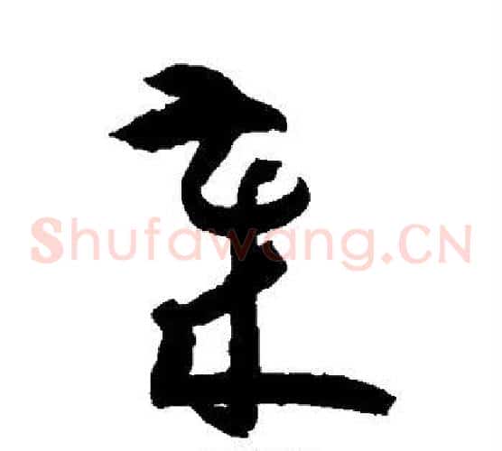 岁