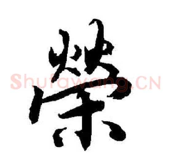 榮