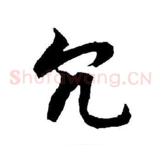 冗