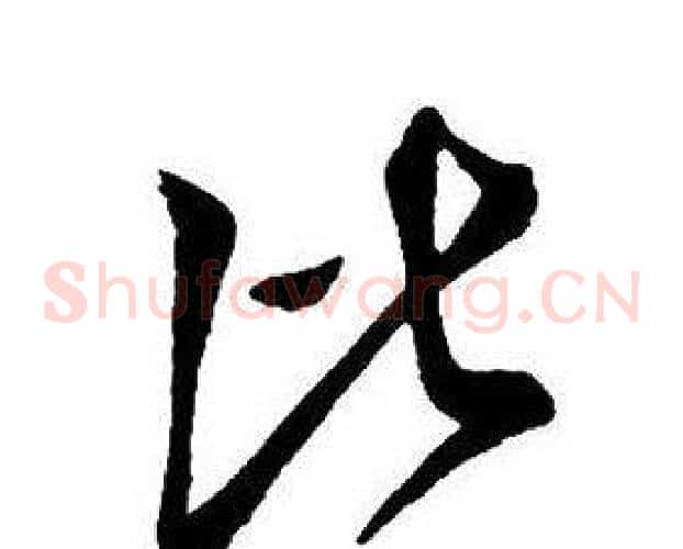 比