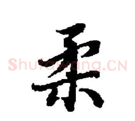 柔