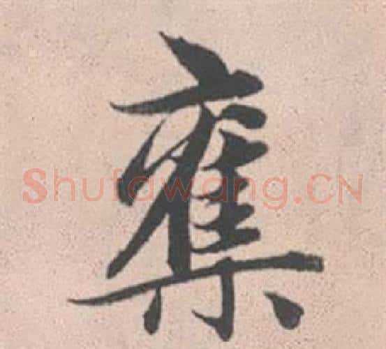 奪