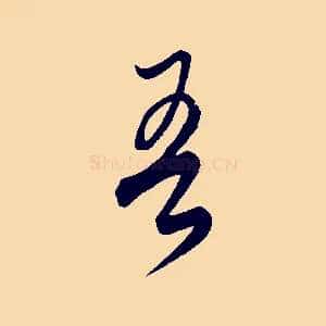 吾