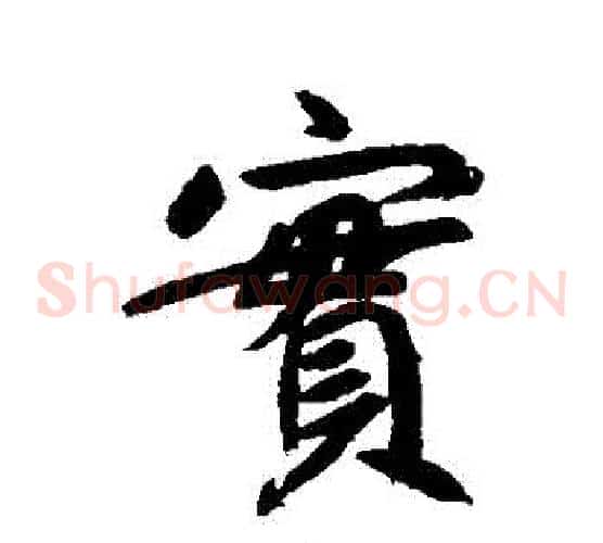 實