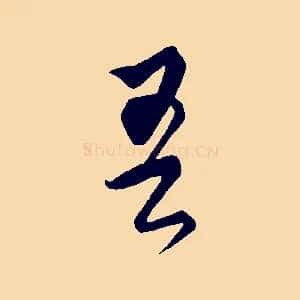 吾