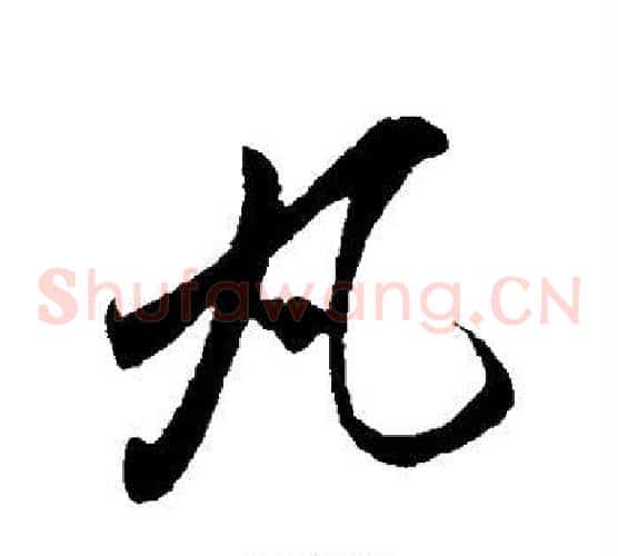 丸