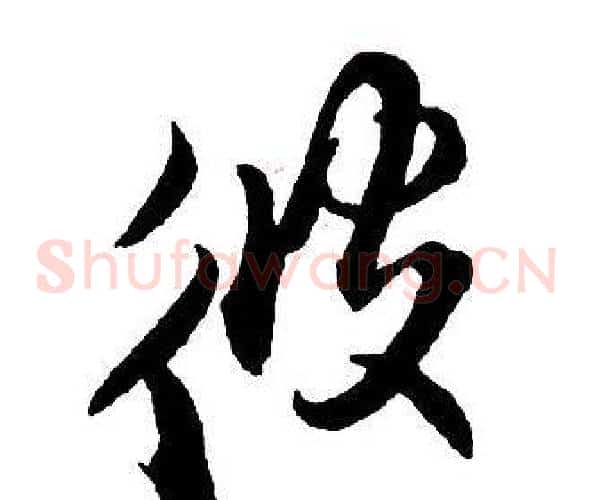 彼