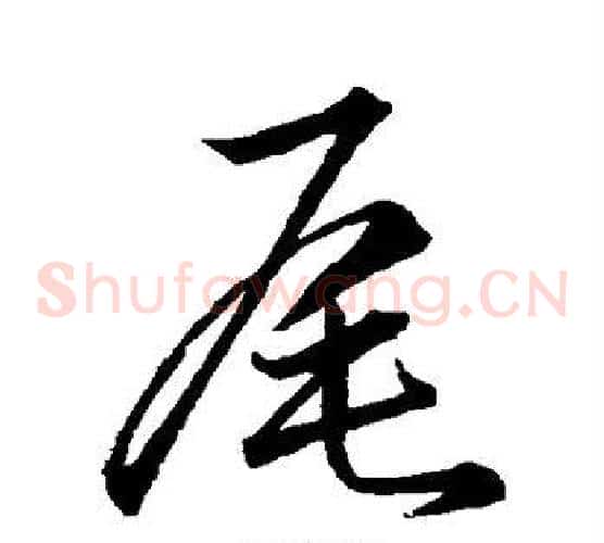 尾