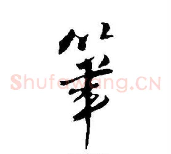笔