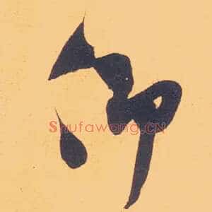 仰