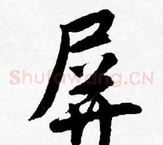 屏