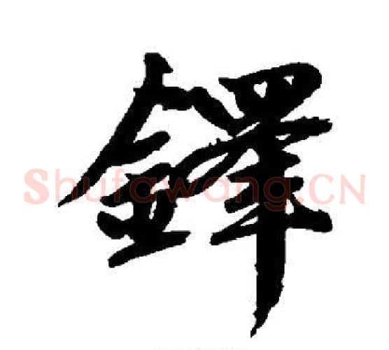 铎
