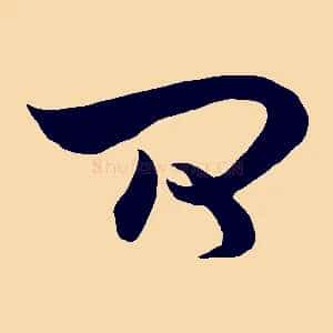 問
