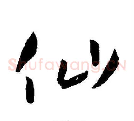仙