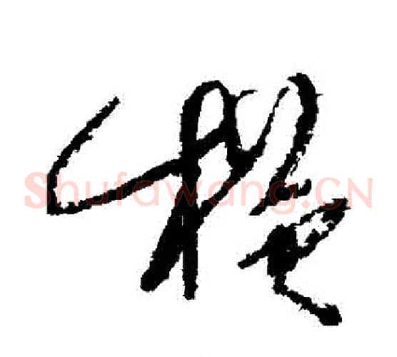 橫