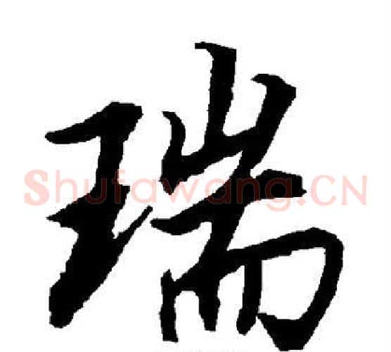瑞