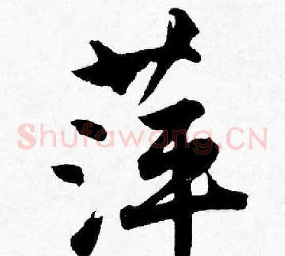 萍