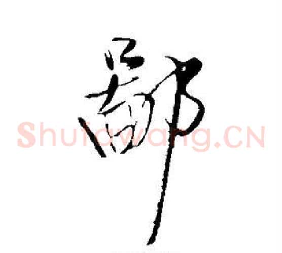 鄙