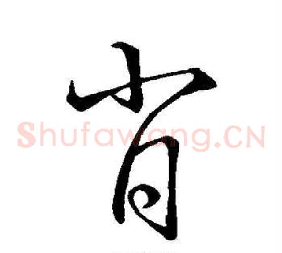 肖