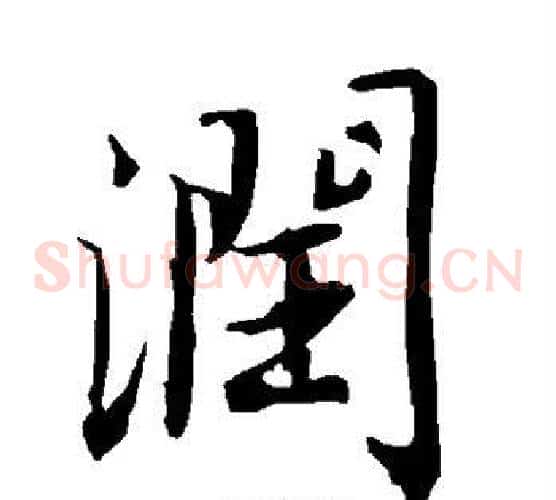 润