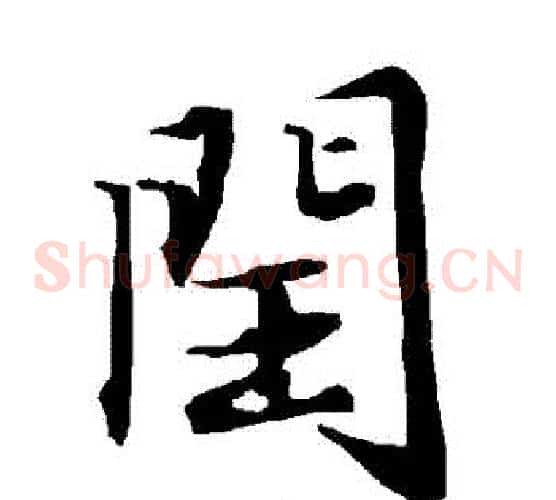 閏