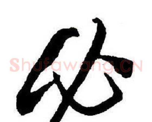 必