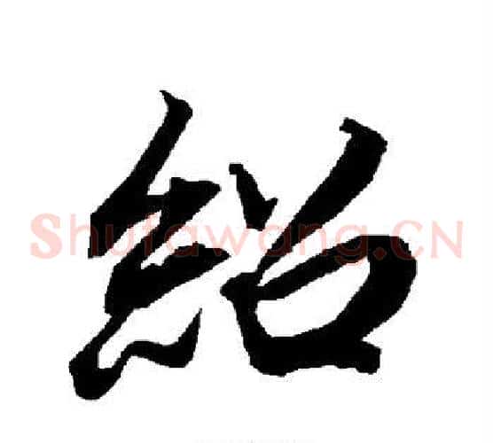 绍