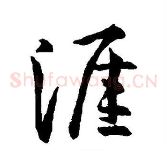 涯
