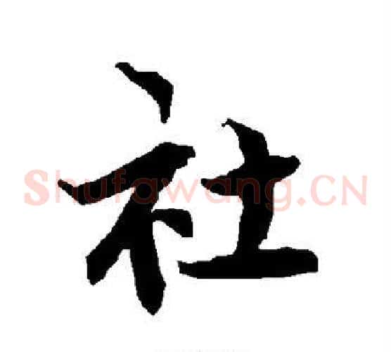 社