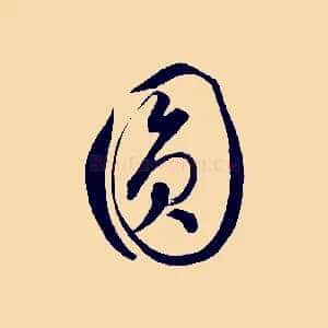 圓
