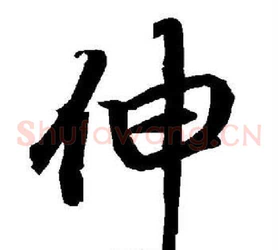 伸
