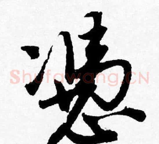 憑