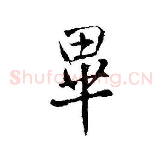 畢