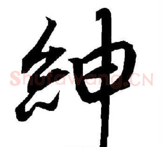 绅