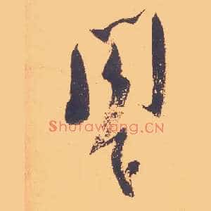 阁下