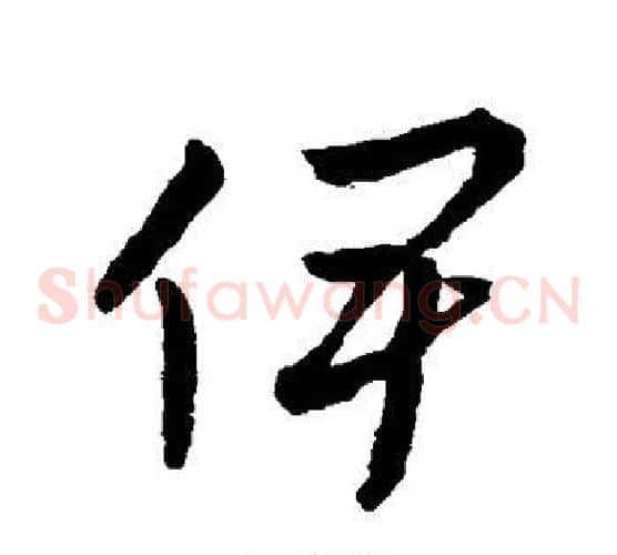 伊